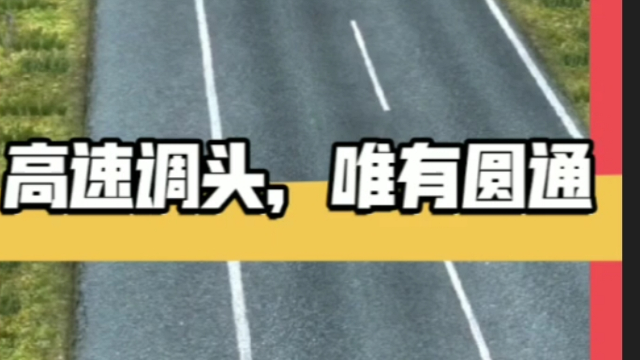 高速公路来掉头,唯有圆通快递